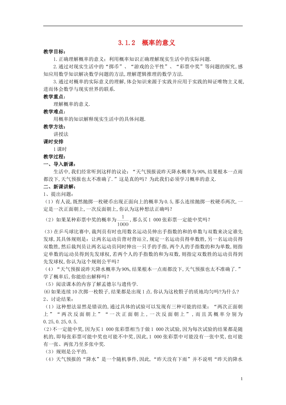 山东省高中数学《3.1.2 概率的意义》教案 新人教A版必修3_第1页