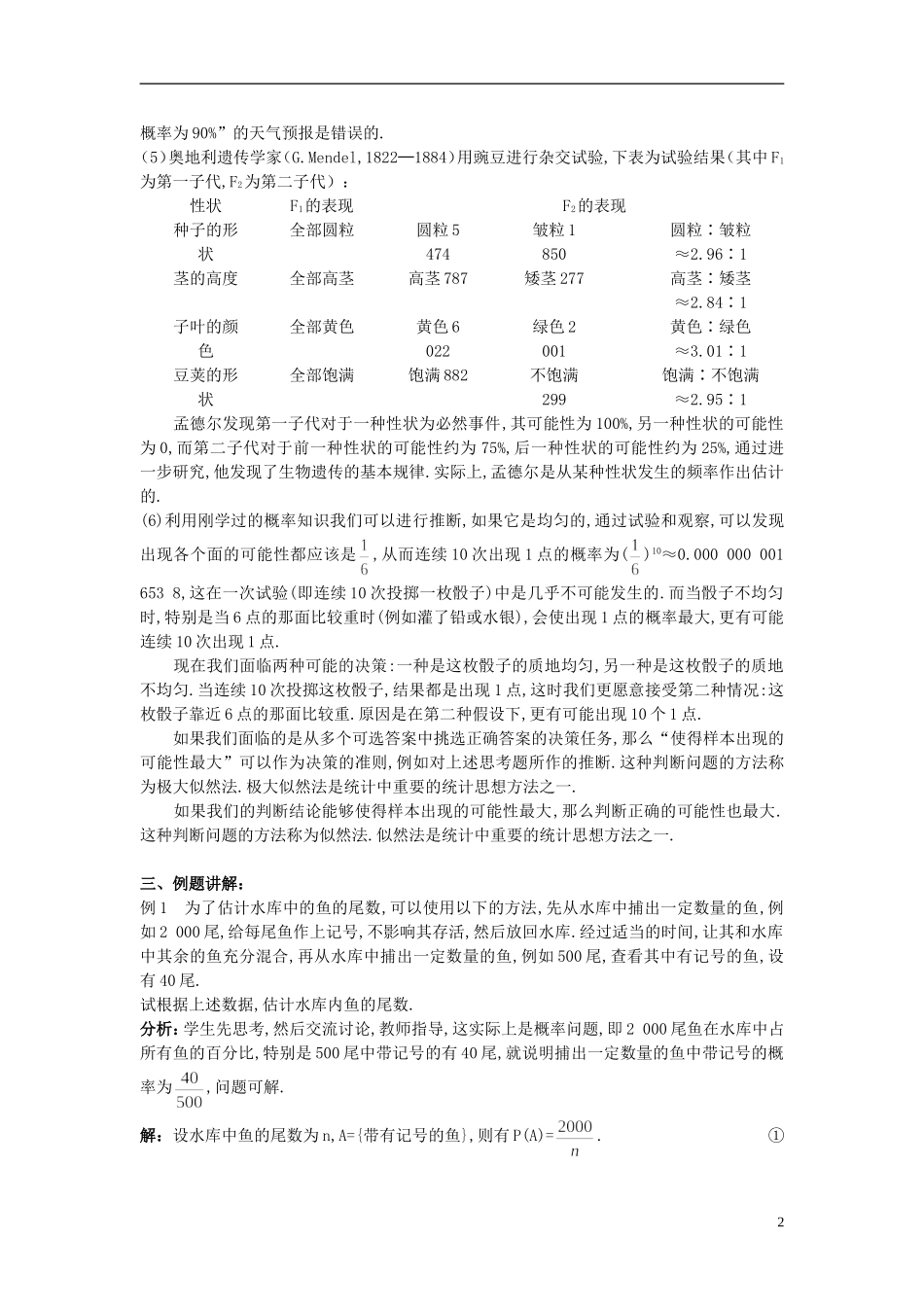 山东省高中数学《3.1.2 概率的意义》教案 新人教A版必修3_第2页