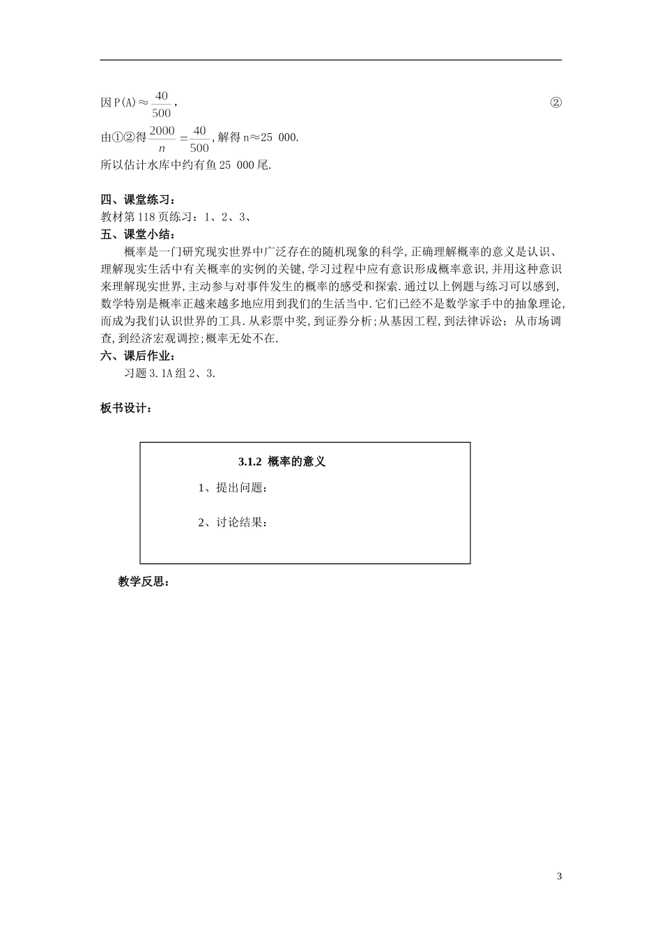 山东省高中数学《3.1.2 概率的意义》教案 新人教A版必修3_第3页