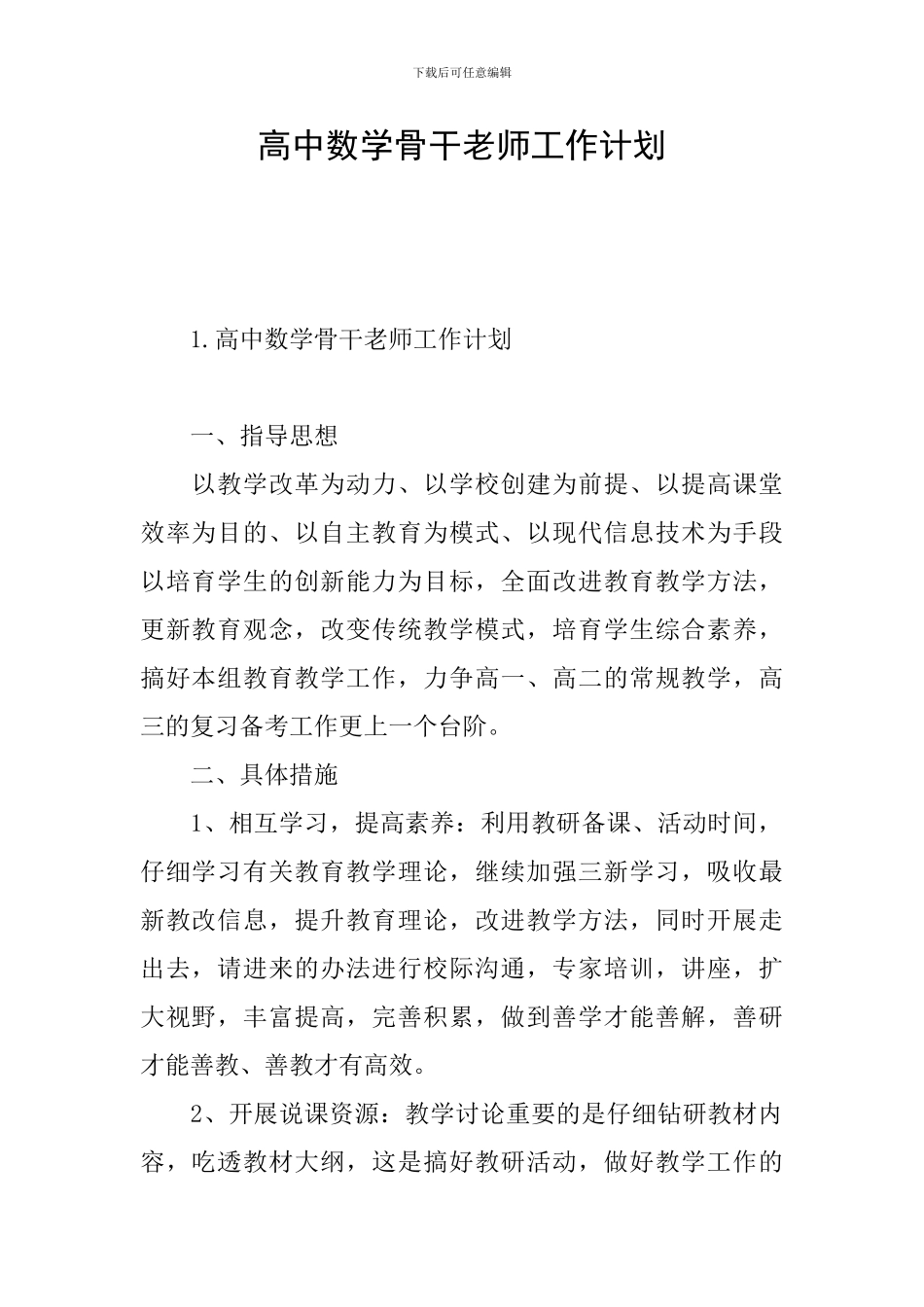 高中数学骨干教师工作计划_第1页