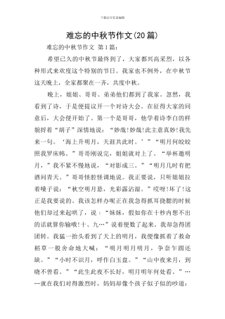 难忘的中秋节作文