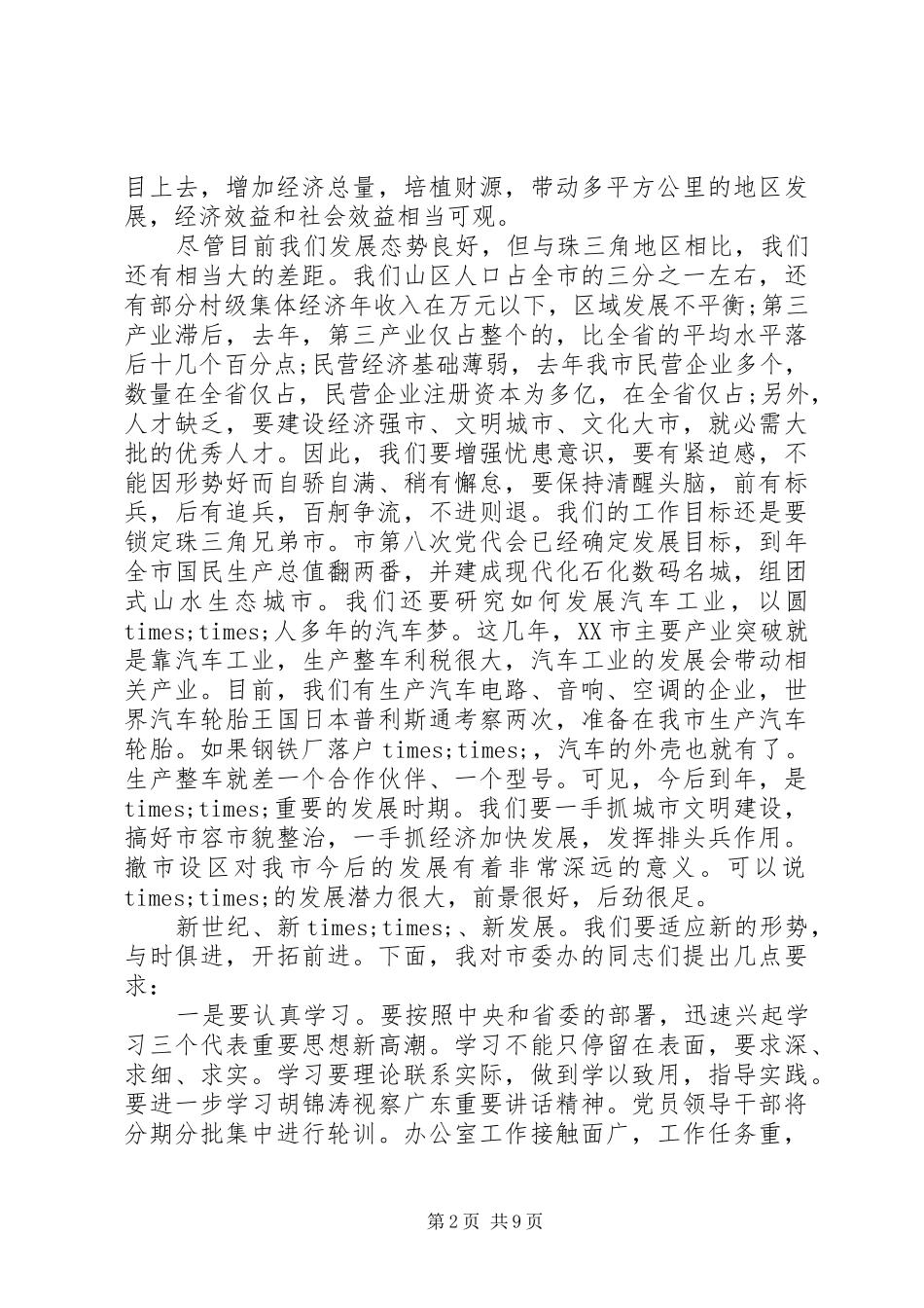 办公室全体会议讲话发言_第2页