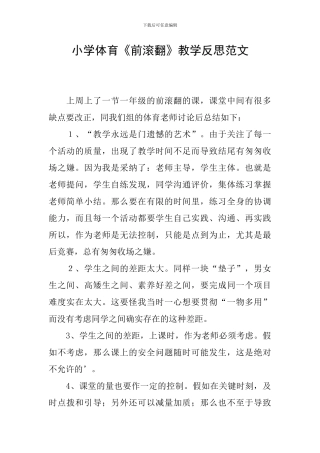 小学体育《前滚翻》教学反思范文