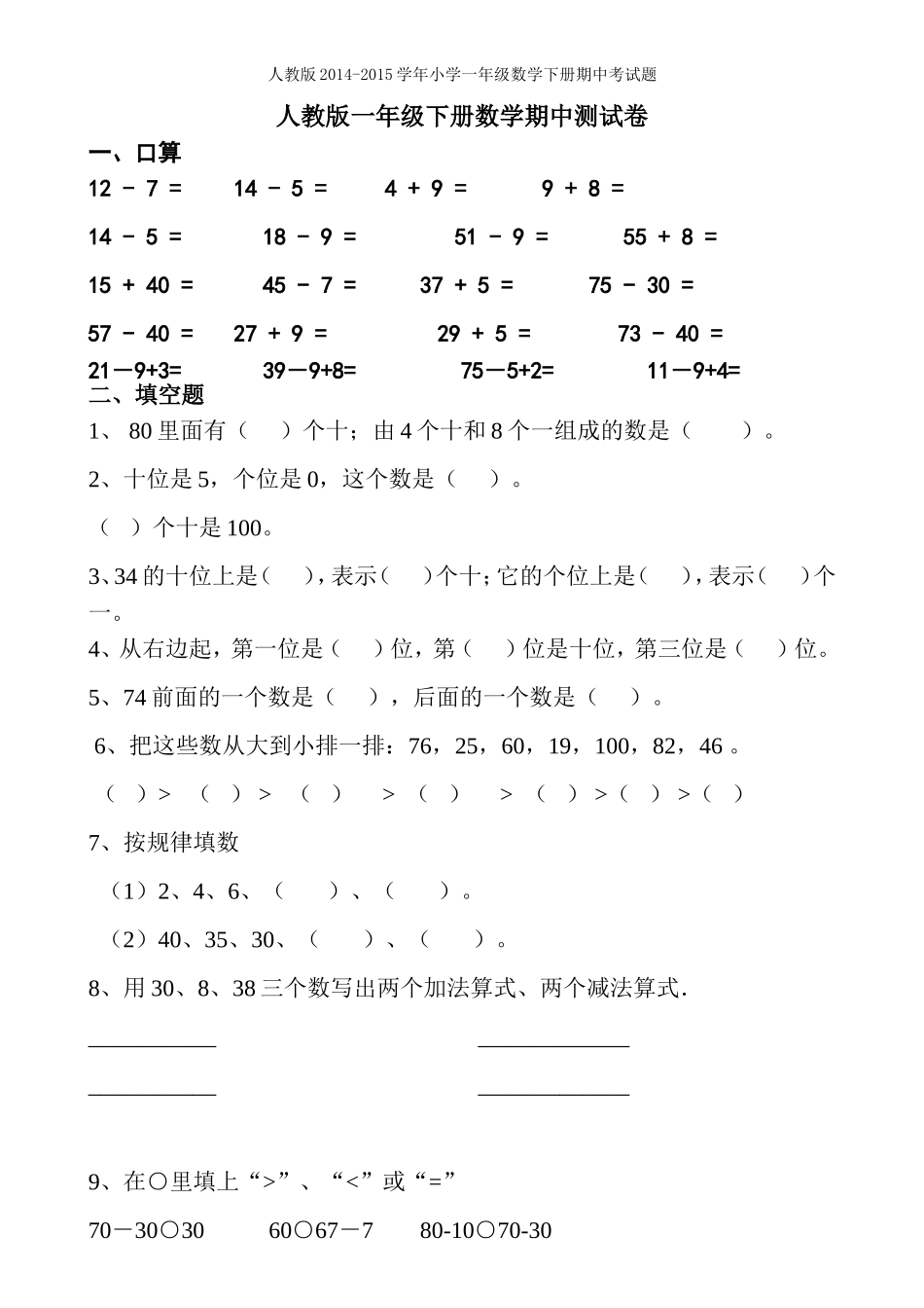 2015人教版一年级数学下册期中考试题_第1页