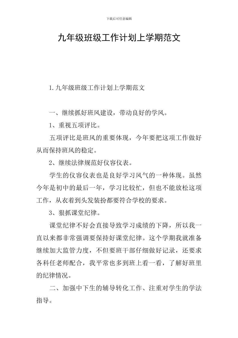 九年级班级工作计划上学期范文_第1页