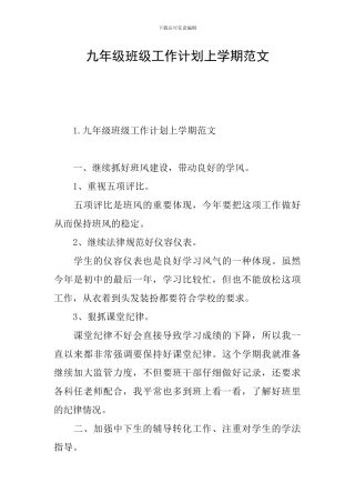 九年级班级工作计划上学期范文