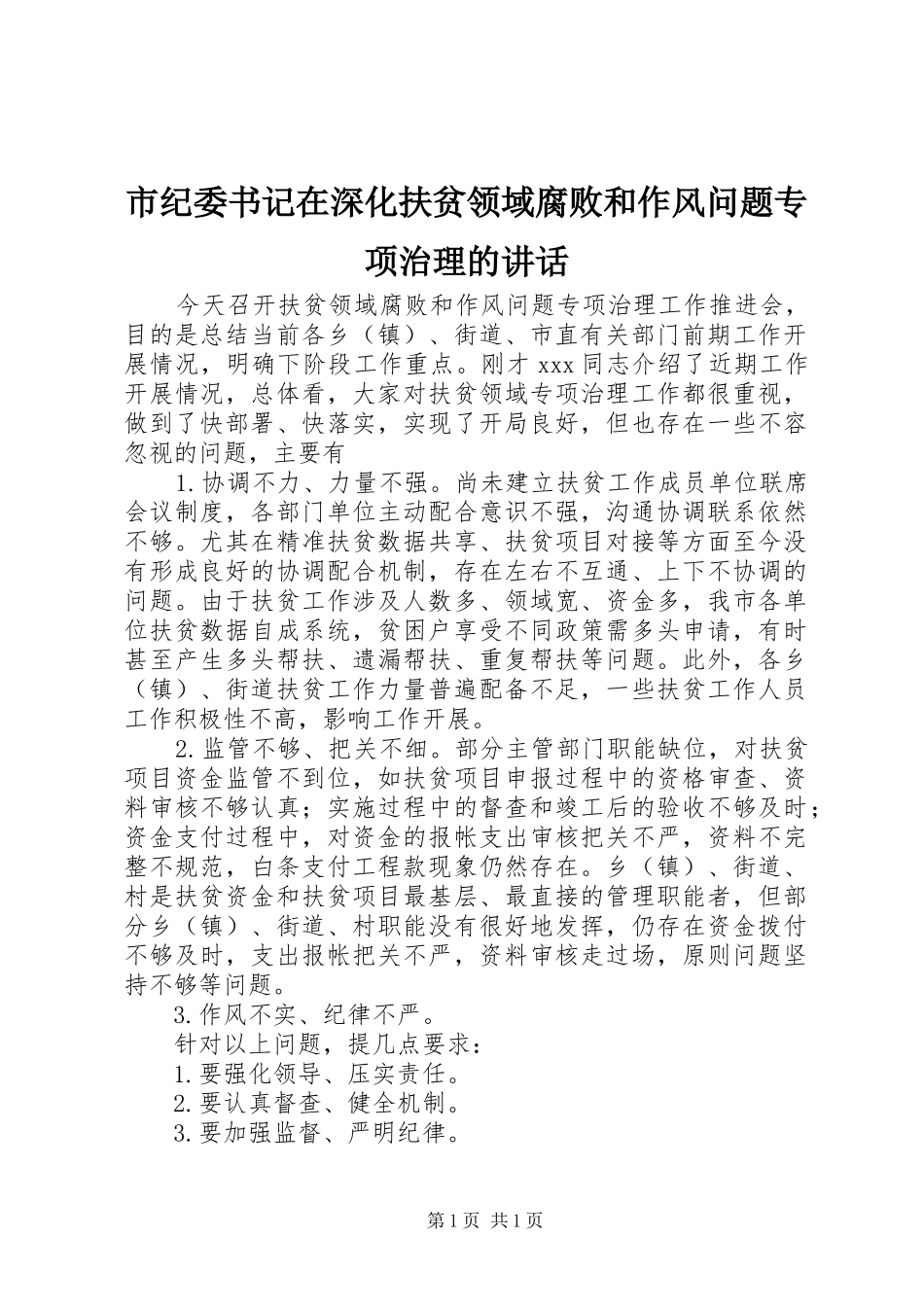 市纪委书记在深化扶贫领域腐败和作风问题专项治理的讲话发言_第1页