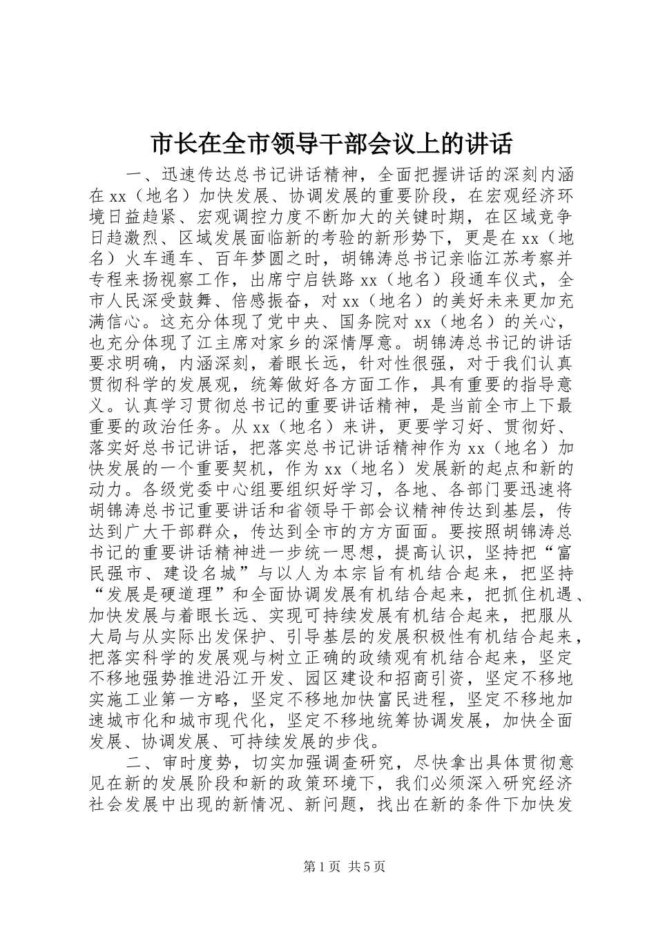 市长在全市领导干部会议上的讲话发言_1_第1页
