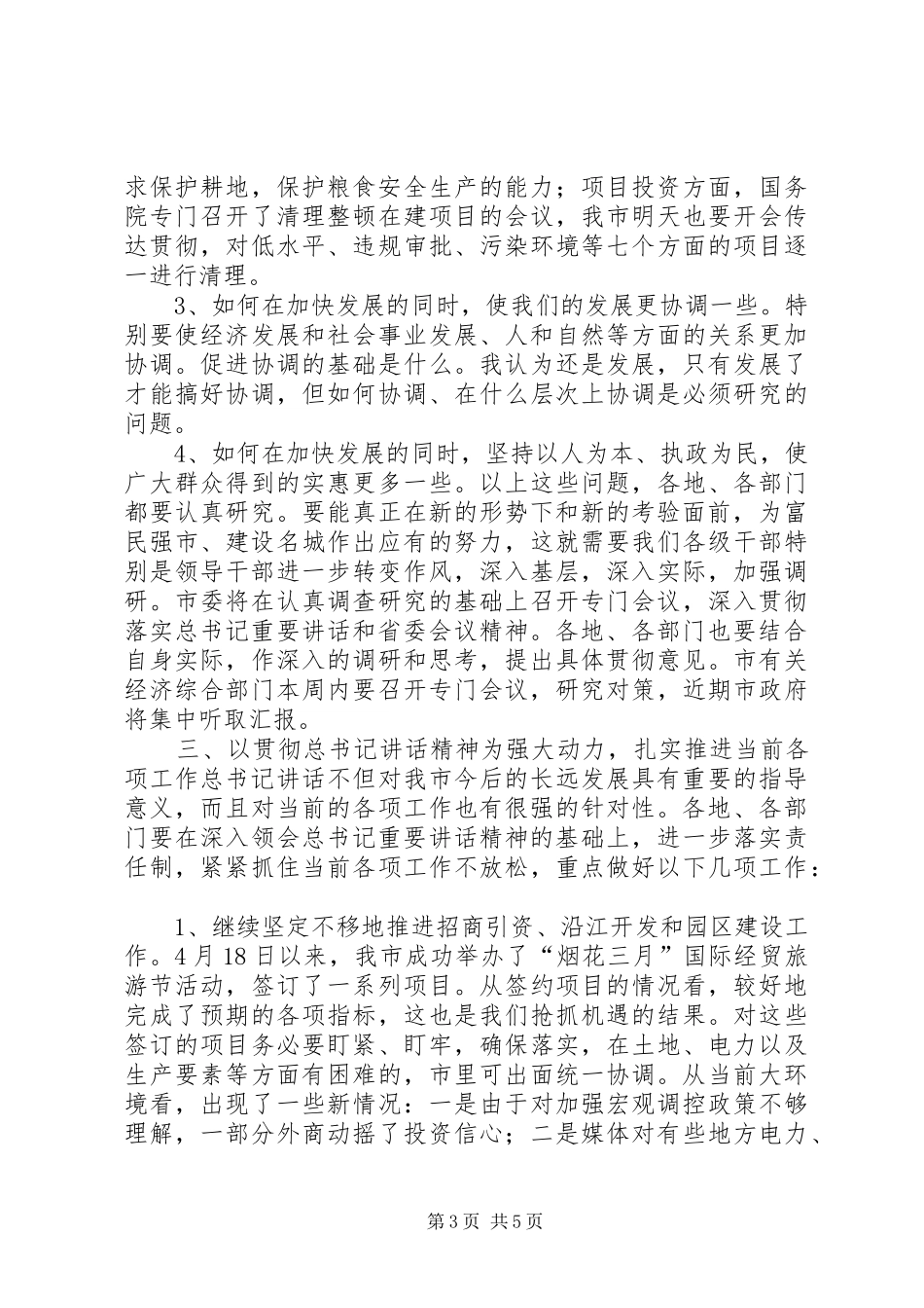 市长在全市领导干部会议上的讲话发言_1_第3页