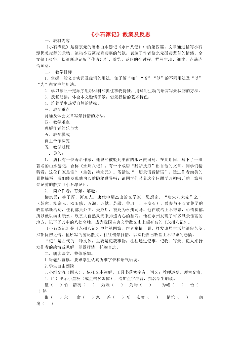 秋八年级语文上册 第三单元 5《小石潭记》教案及反思 北师大版-北师大版初中八年级上册语文教案_第1页