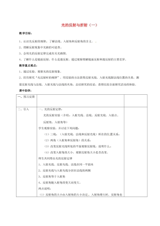 浙江省湖州市长兴县七年级科学下册 第2章 对环境的察觉 2.5 光的反射和折射（1）教案 （新版）浙教版-（新版）浙教版初中七年级下册自然科学教案