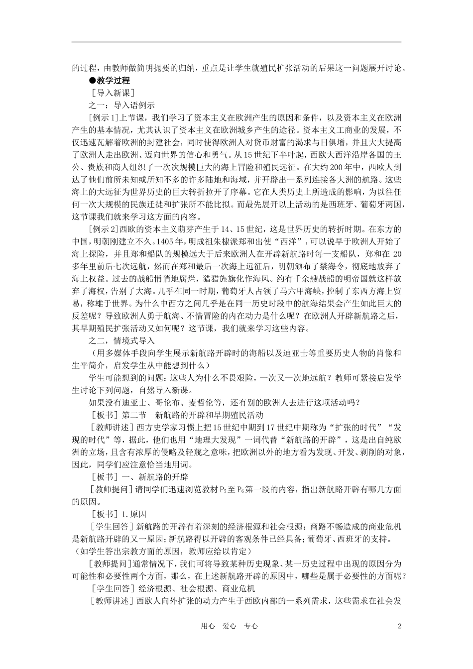 【精品】高中历史 第一章  资本主义在欧洲的兴起    第二节新航路的开辟和早期殖民活动(第一课时) 大纲人教版_第2页