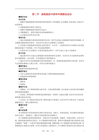 【精品】高中历史 第一章  资本主义在欧洲的兴起    第二节新航路的开辟和早期殖民活动(第一课时) 大纲人教版