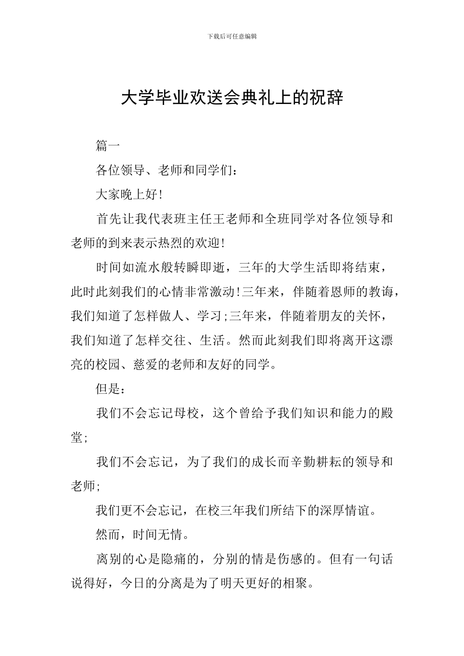 大学毕业欢送会典礼上的祝辞_第1页