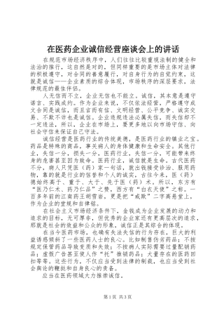 在医药企业诚信经营座谈会上的讲话发言