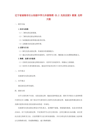 辽宁省凌海市石山初级中学九年级物理《5.2 光的反射》教案 北师大版