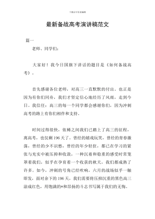 最新备战高考演讲稿范文