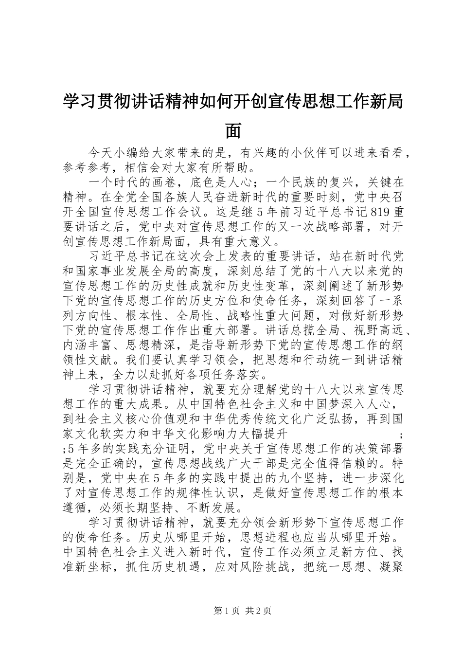 学习贯彻讲话发言精神如何开创宣传思想工作新局面_第1页
