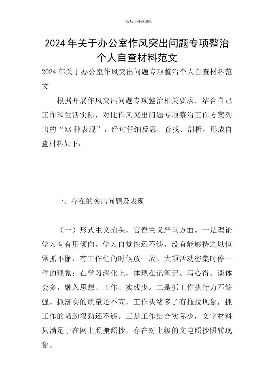 2024年关于办公室作风突出问题专项整治个人自查材料范文_第1页