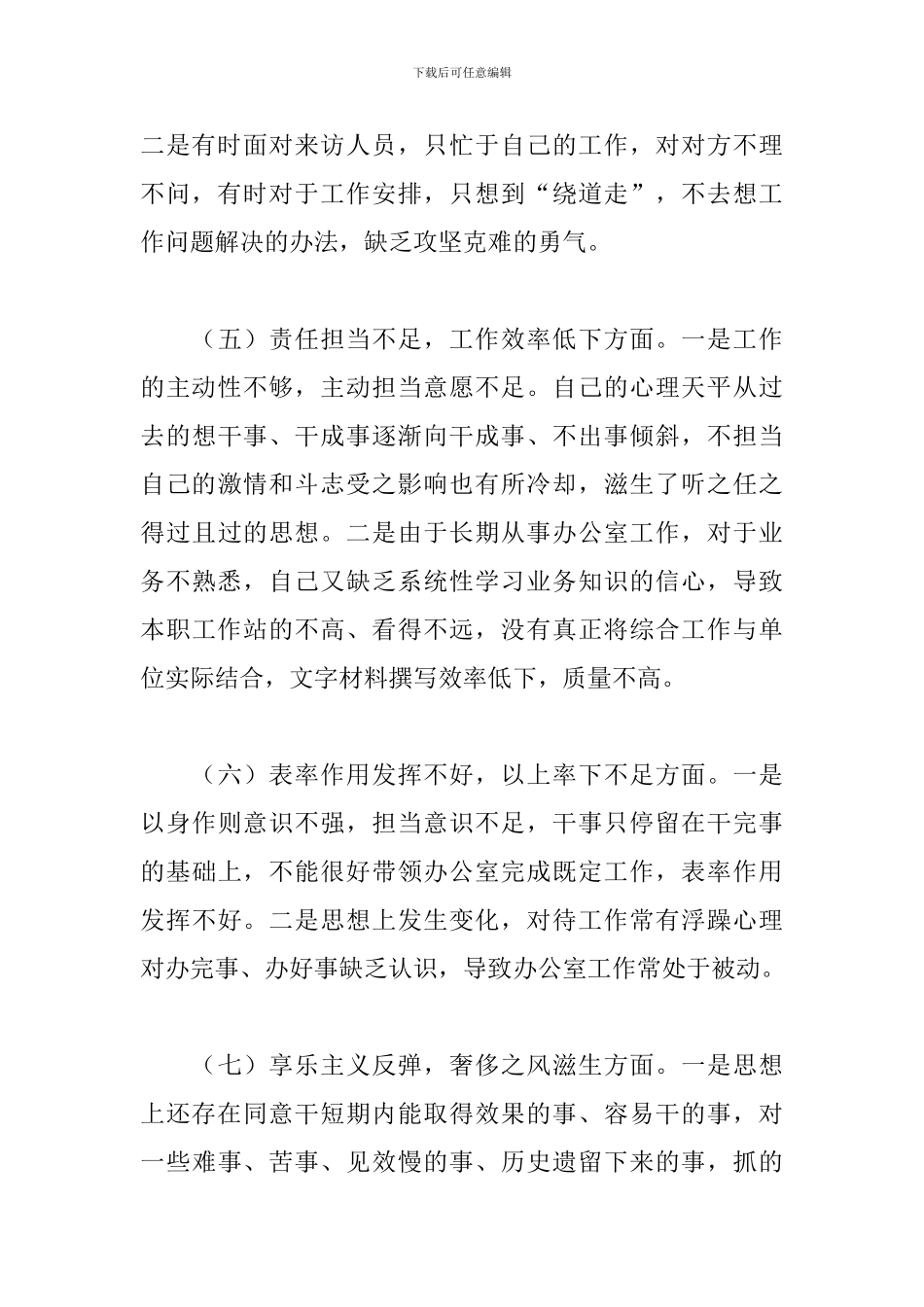 2024年关于办公室作风突出问题专项整治个人自查材料范文_第3页