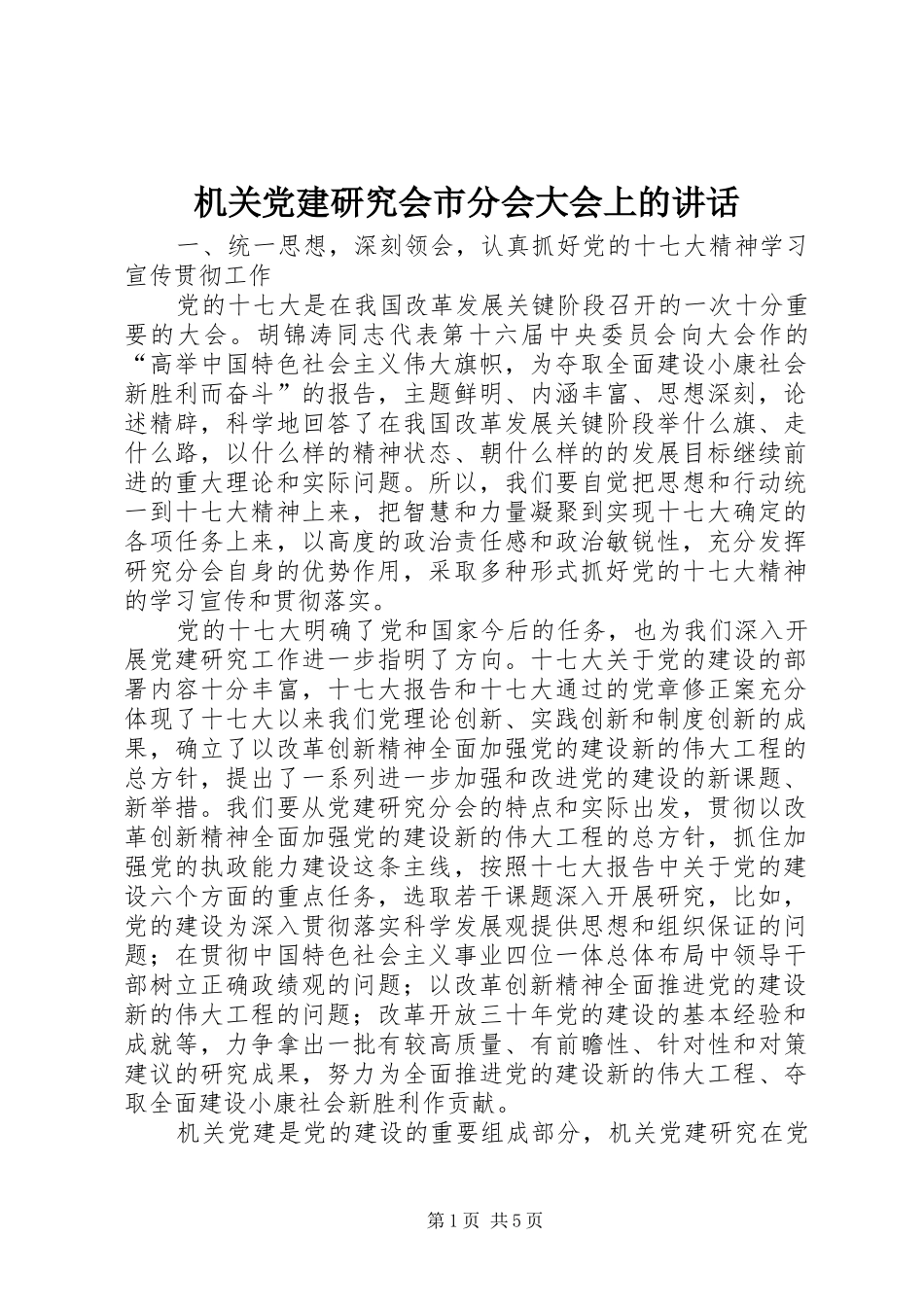 机关党建研究会市分会大会上的讲话发言_第1页