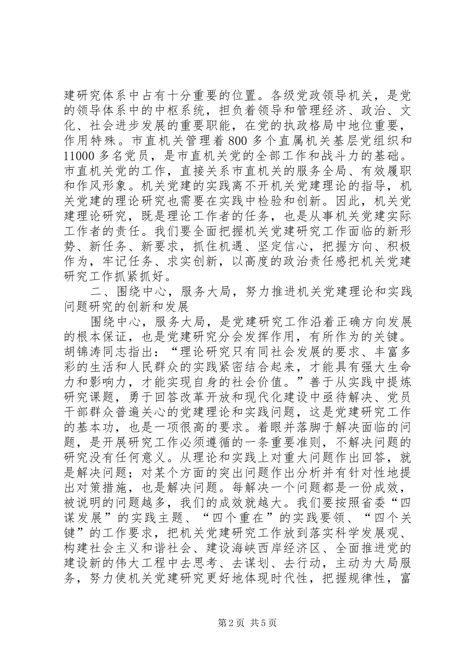 机关党建研究会市分会大会上的讲话发言_第2页