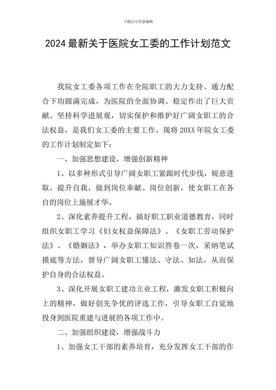 2024最新关于医院女工委的工作计划范文_第1页