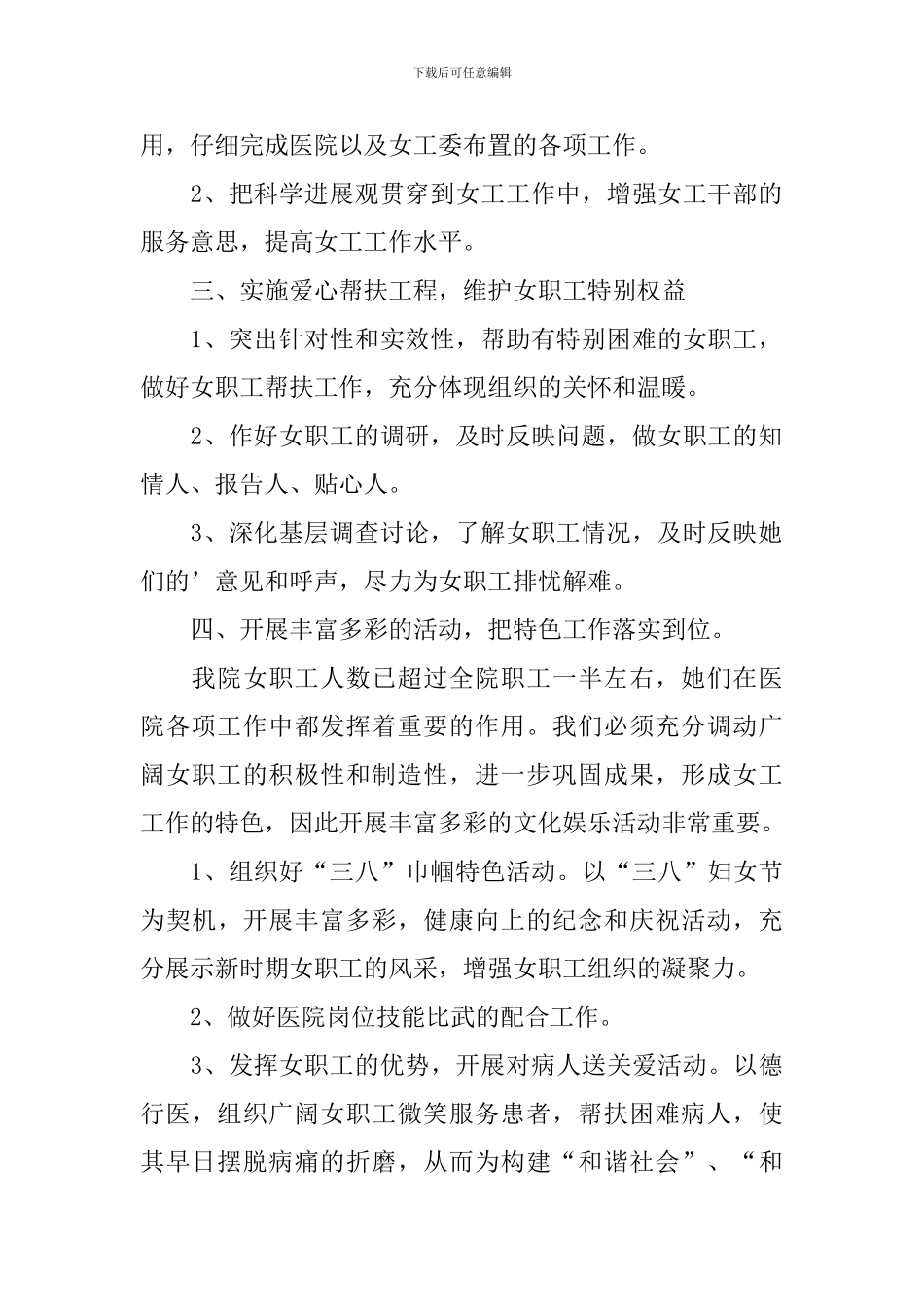 2024最新关于医院女工委的工作计划范文_第2页