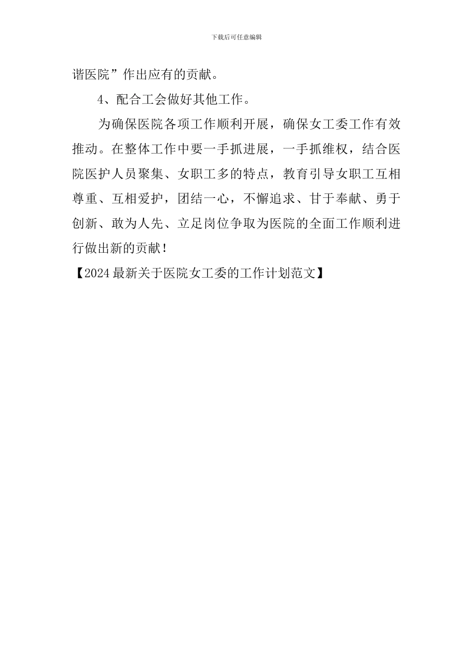 2024最新关于医院女工委的工作计划范文_第3页