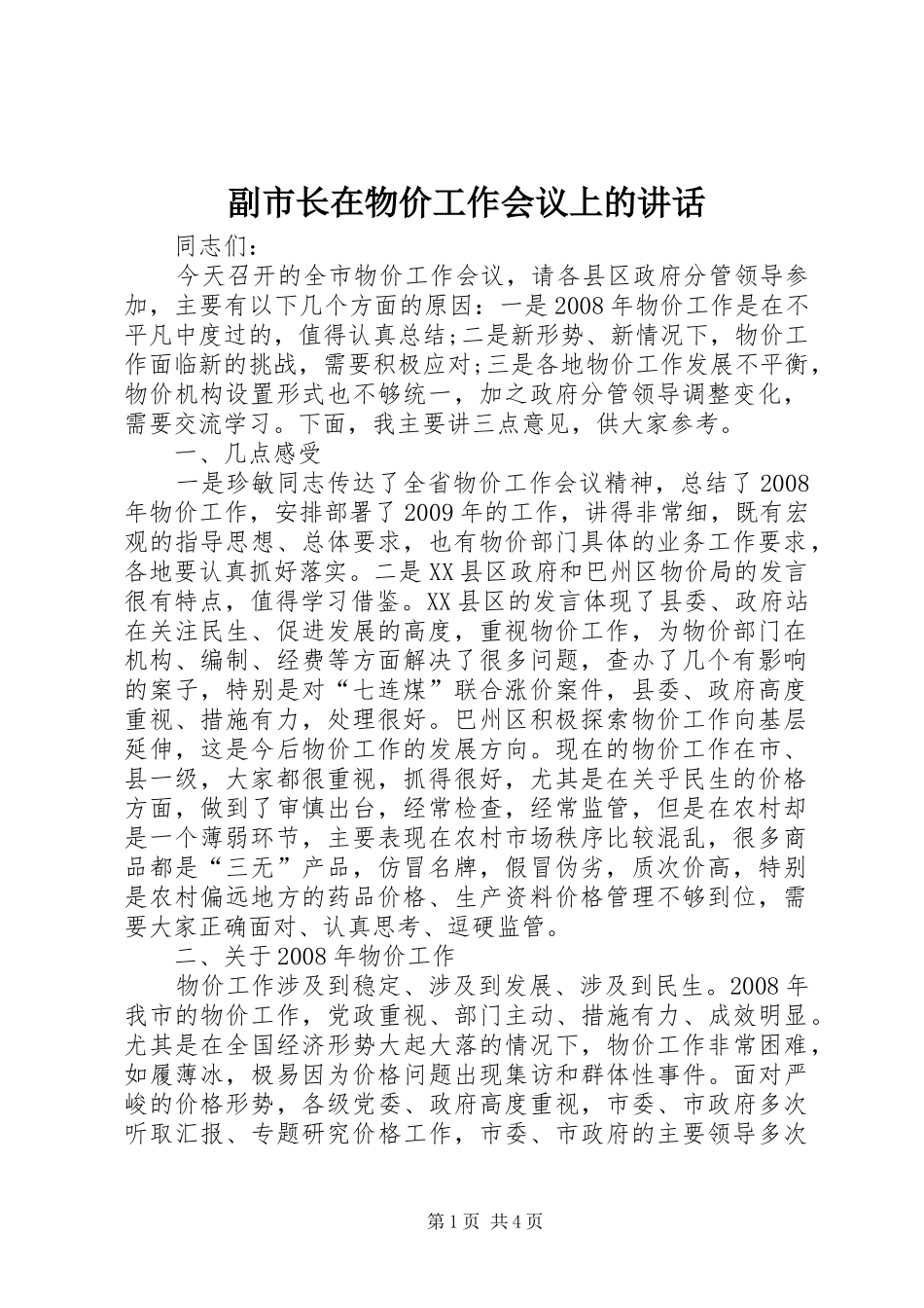 副市长在物价工作会议上的讲话发言_第1页