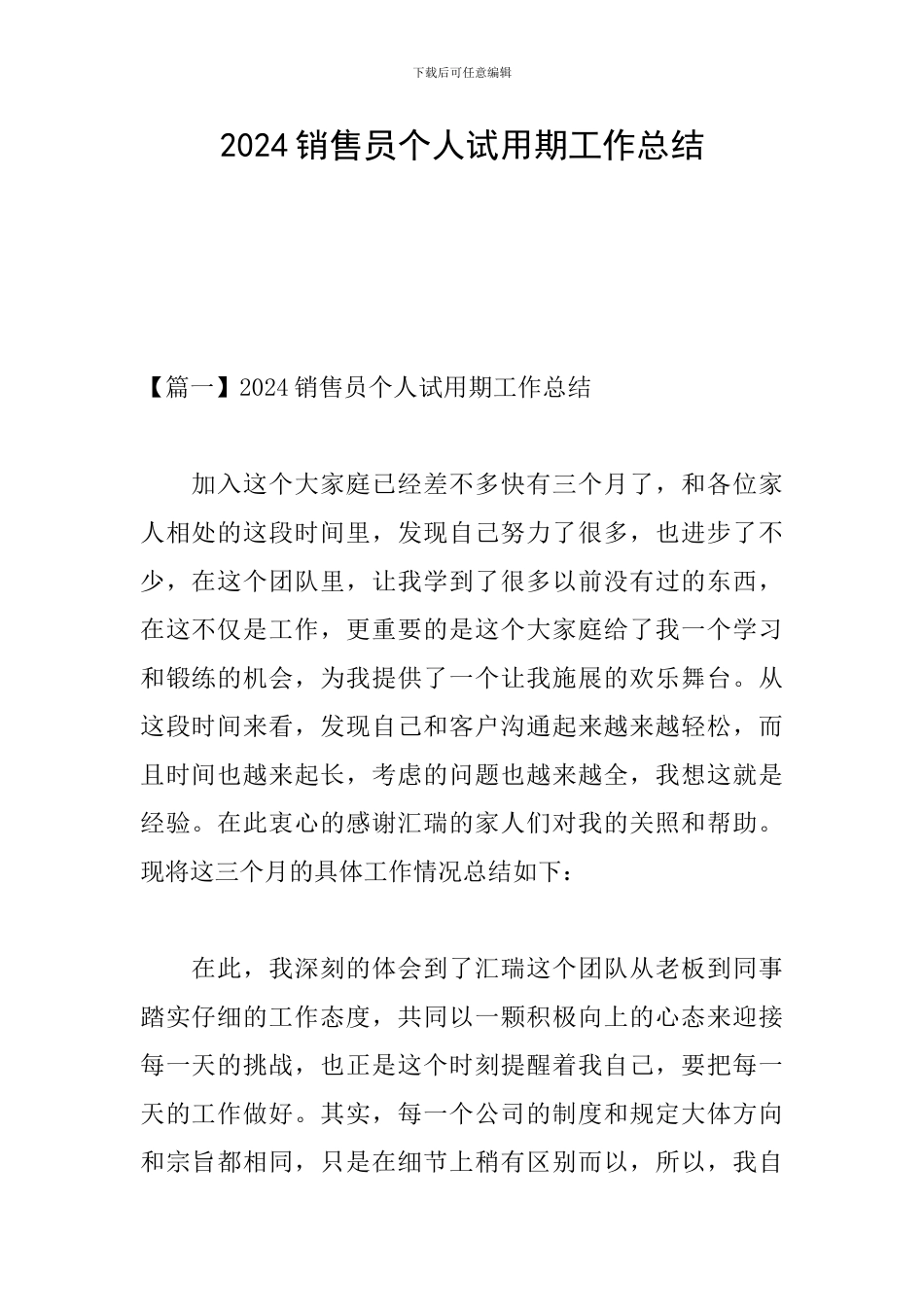 2024销售员个人试用期工作总结_第1页