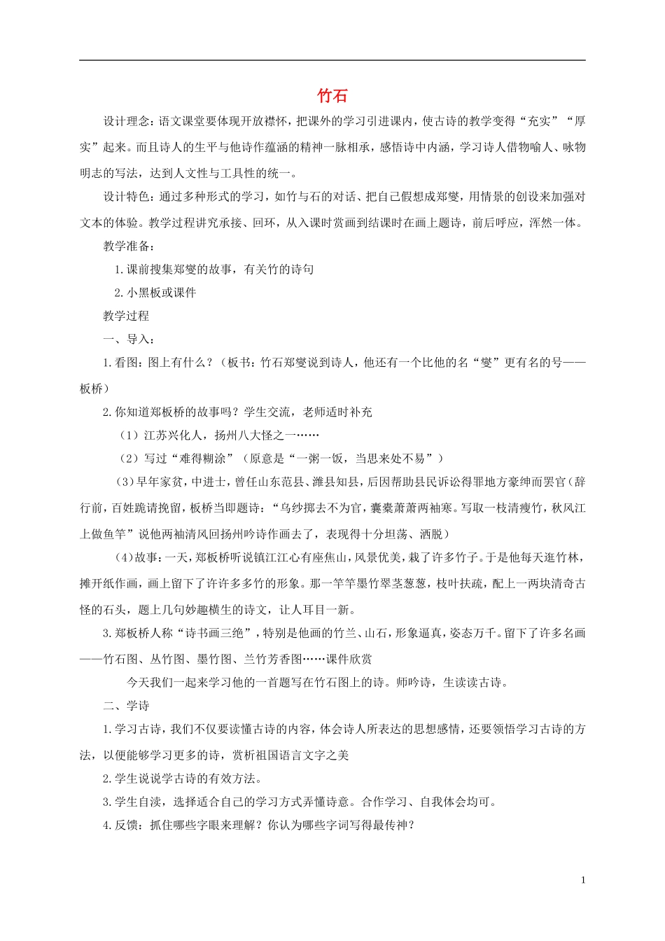 二年级语文下册 竹石1教案 鄂教版_第1页