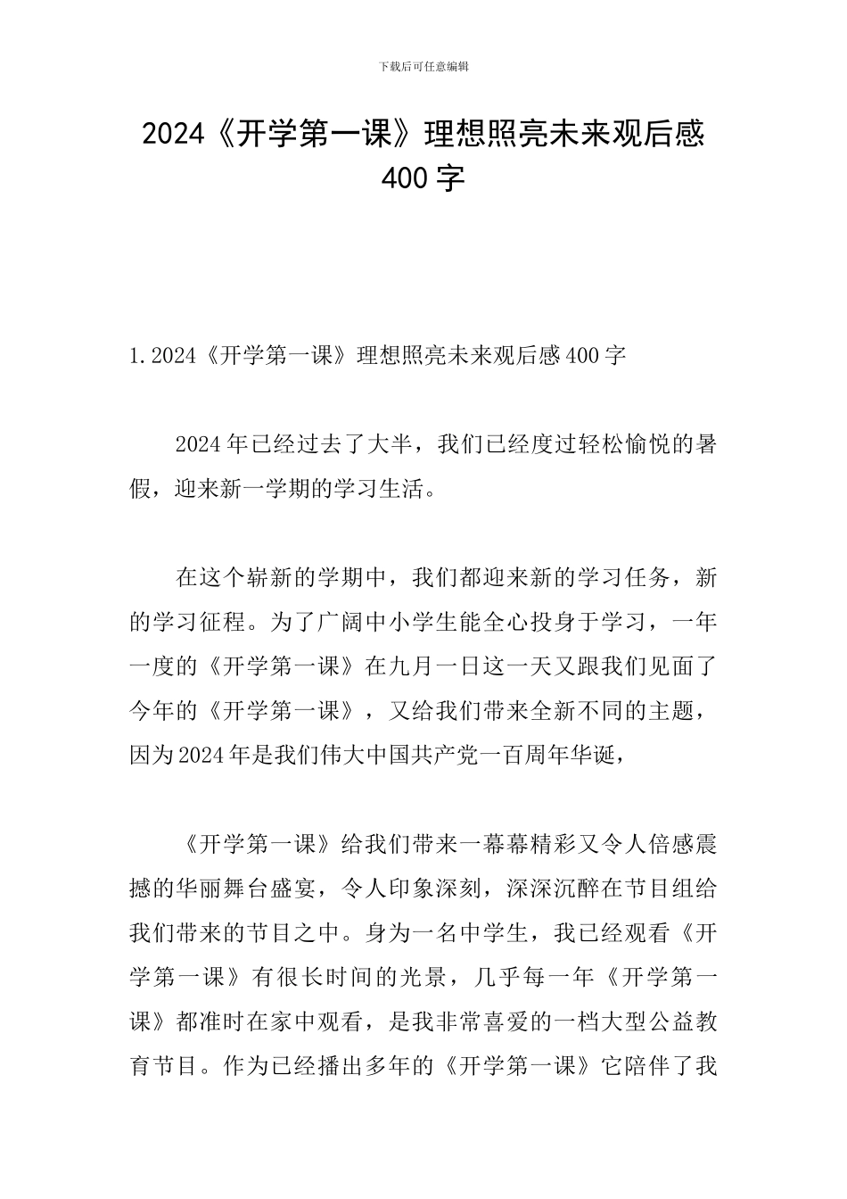 2024《开学第一课》理想照亮未来观后感400字_第1页