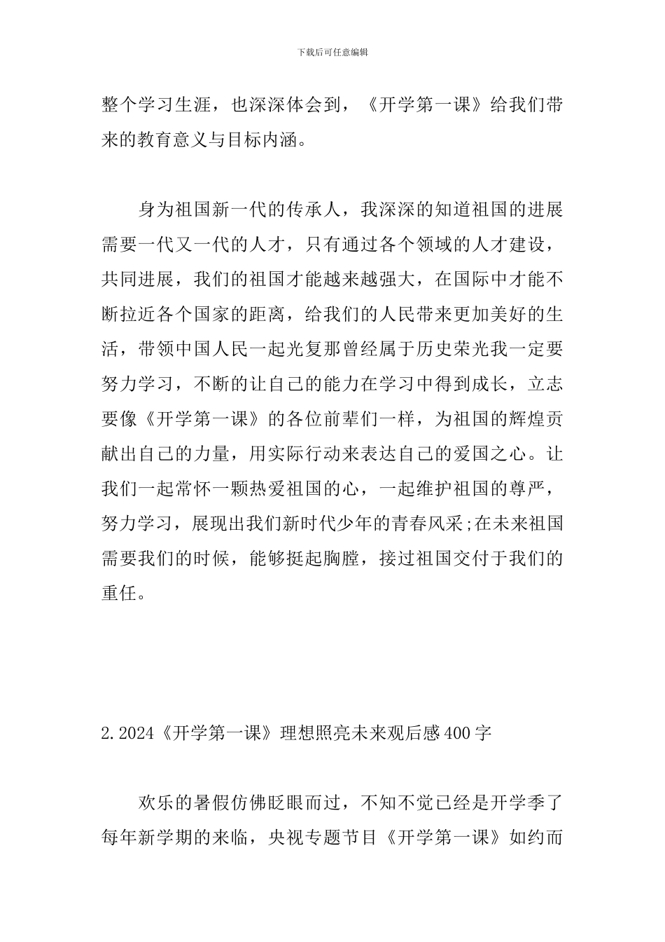 2024《开学第一课》理想照亮未来观后感400字_第2页