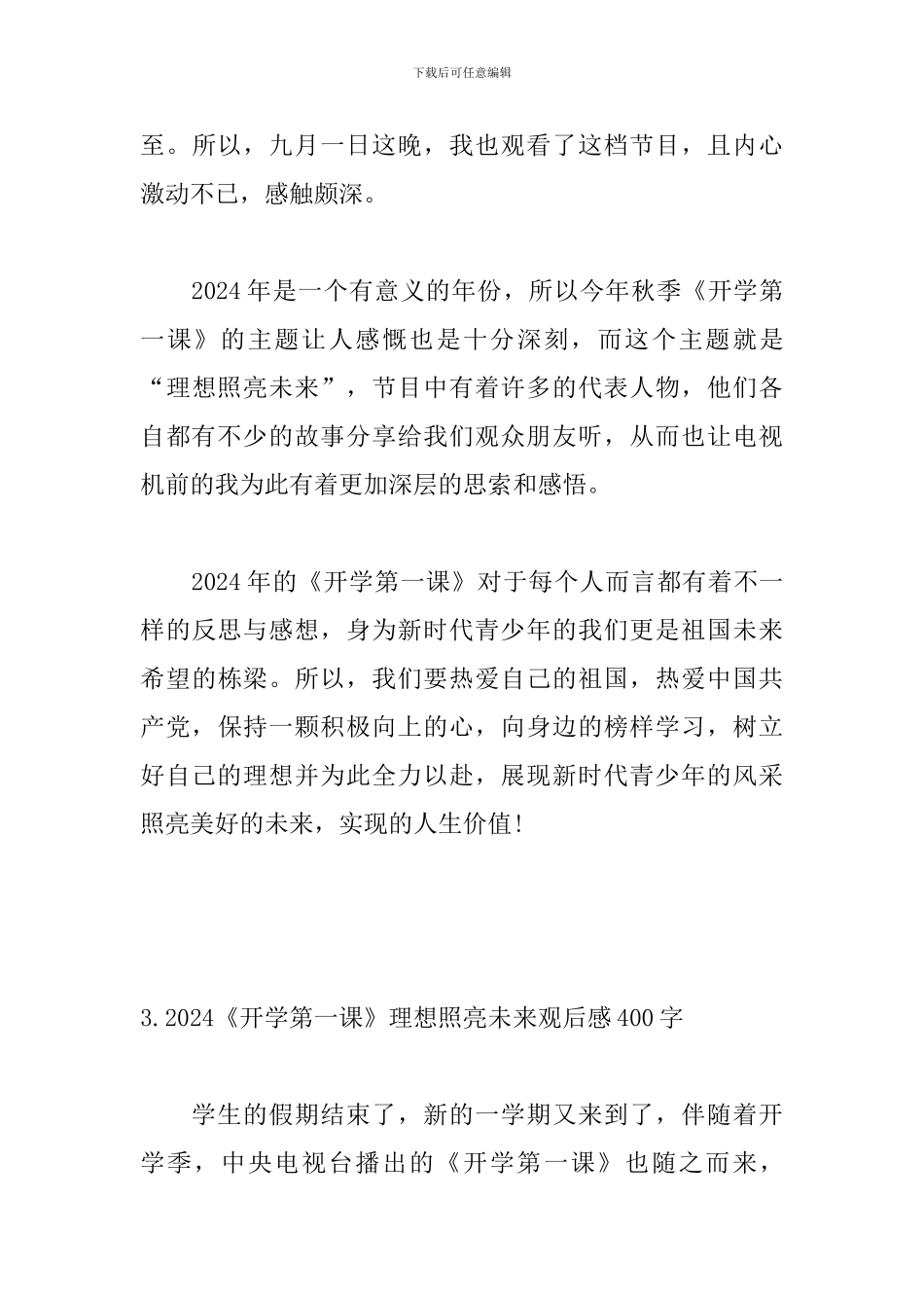 2024《开学第一课》理想照亮未来观后感400字_第3页
