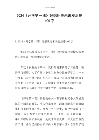 2024《开学第一课》理想照亮未来观后感400字