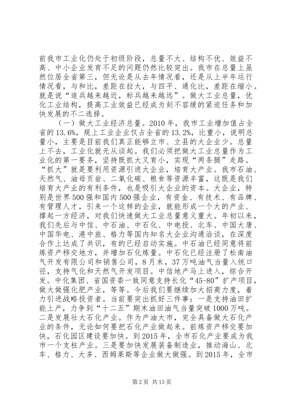 书记在三化统筹动员会讲话发言_第2页