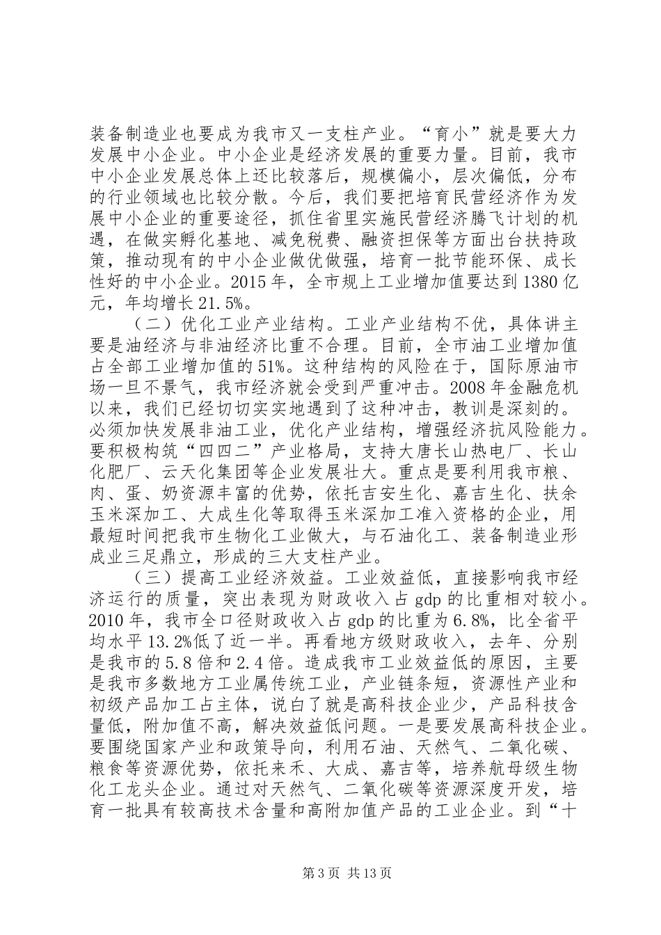 书记在三化统筹动员会讲话发言_第3页