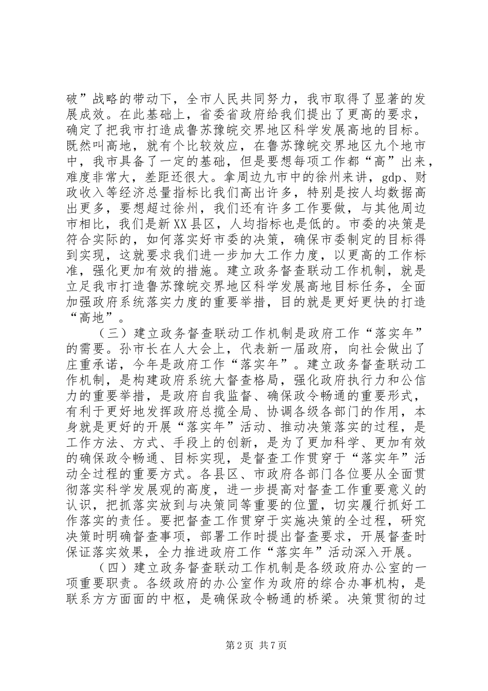 市长在政务督查联动工作会讲话发言_第2页