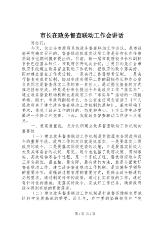 市长在政务督查联动工作会讲话发言