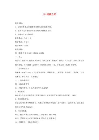 安徽省滁州市定远县炉桥中学九年级语文上册 18 杨修之死教案 新人教版