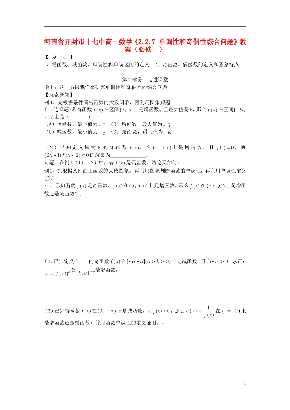 河南省开封市十七中高中数学《2.2.7 单调性和奇偶性综合问题》教案 新人教B版必修1_第1页
