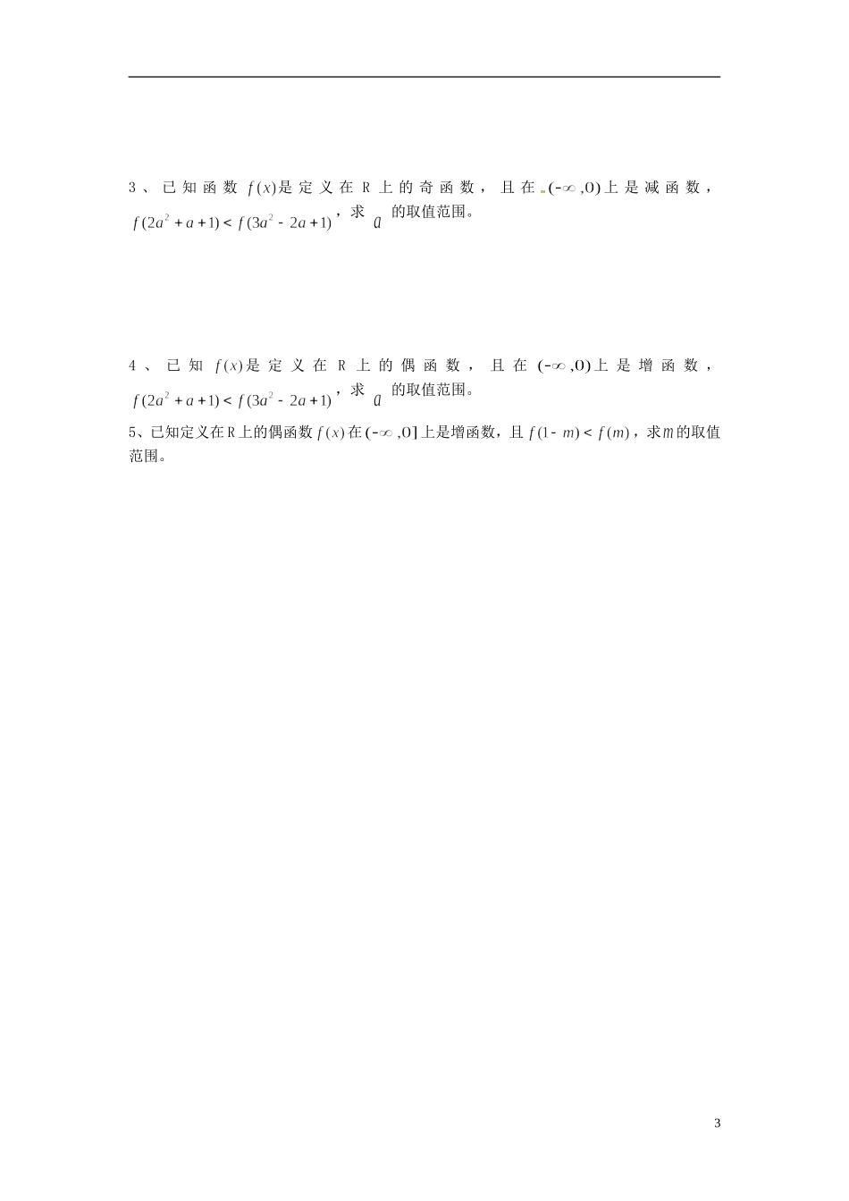 河南省开封市十七中高中数学《2.2.7 单调性和奇偶性综合问题》教案 新人教B版必修1_第3页