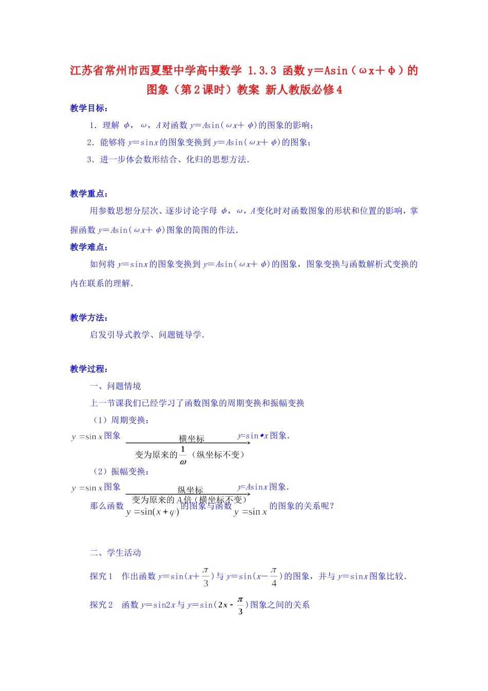 江苏省常州市西夏墅中学高中数学 1.3.3 函数y＝Asin（ωx＋φ）的图象（第2课时）教案 新人教版必修4_第1页