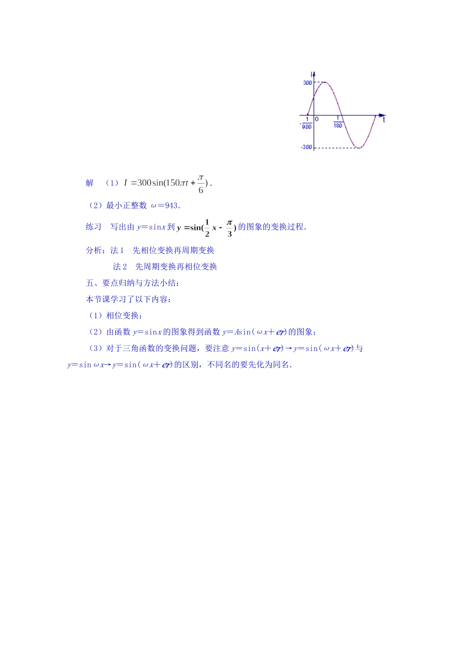 江苏省常州市西夏墅中学高中数学 1.3.3 函数y＝Asin（ωx＋φ）的图象（第2课时）教案 新人教版必修4_第3页