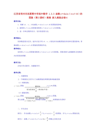 江苏省常州市西夏墅中学高中数学 1.3.3 函数y＝Asin（ωx＋φ）的图象（第2课时）教案 新人教版必修4