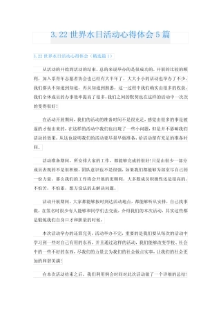 3.22世界水日活动心得体会5篇