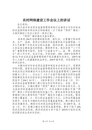 农村网络建设工作会议上的讲话发言