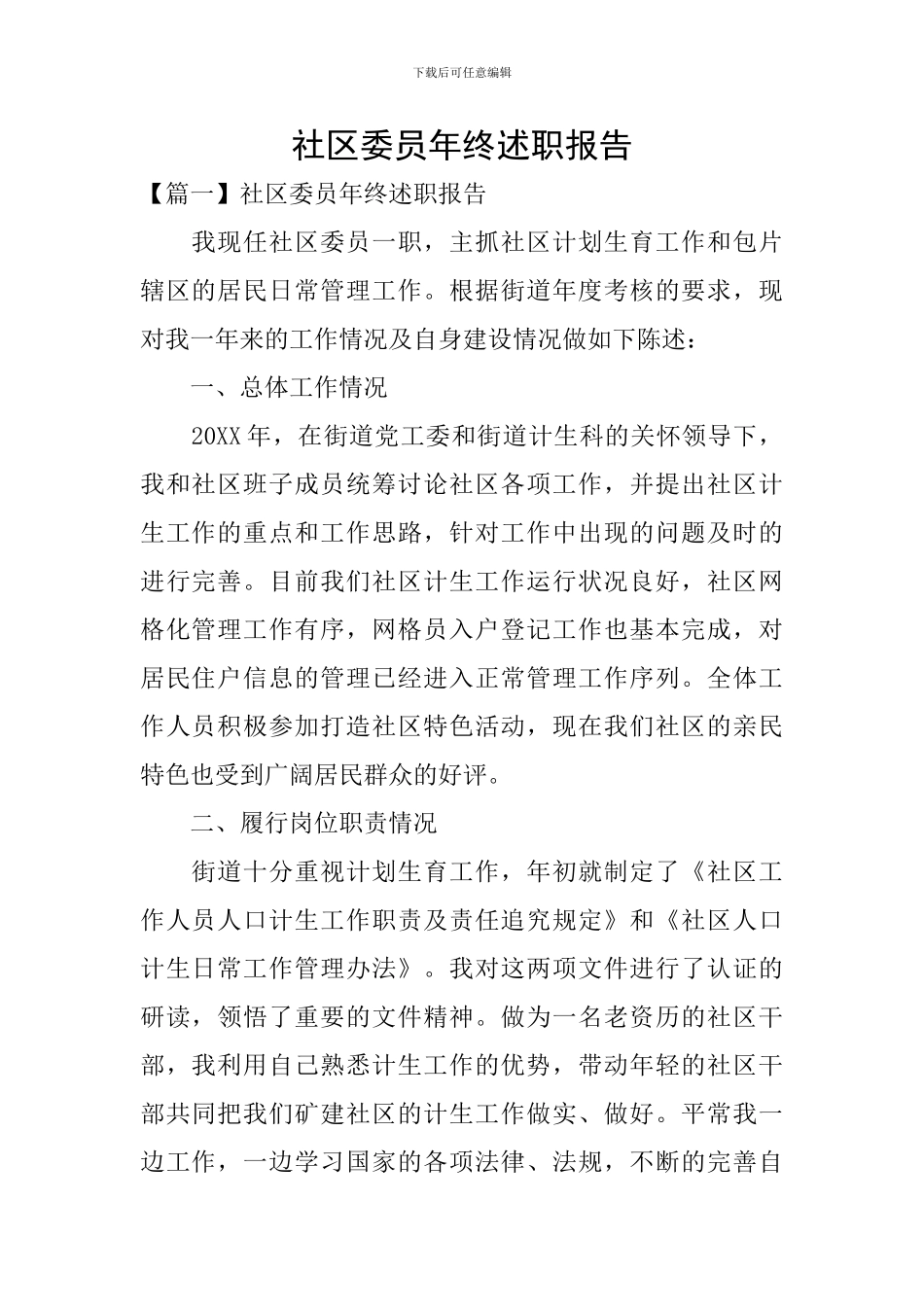 社区委员年终述职报告_第1页