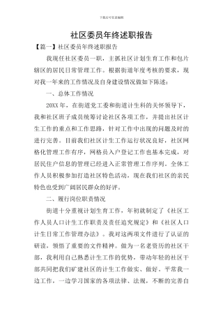 社区委员年终述职报告